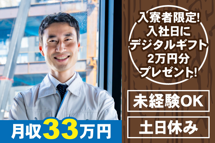 未経験OK　土日休み　月収33万円　入寮者限定！入社日にデジタルギフト2万円分プレゼント！