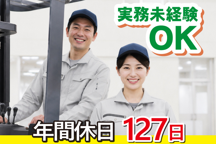 実務未経験OK　年間休日127日