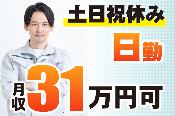 日勤 土日祝休み 月収31万円可