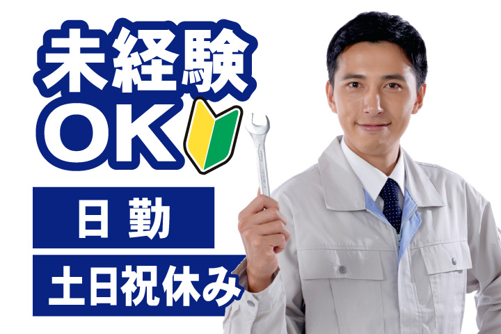 未経験OK 日勤 土日祝休み