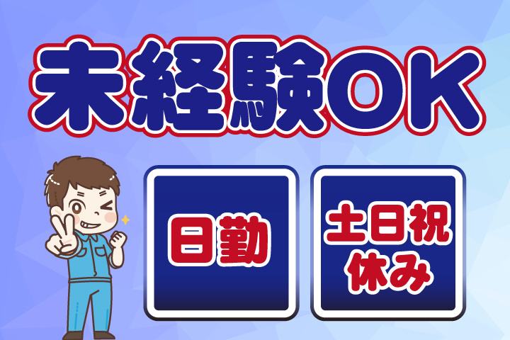 未経験OK 日勤 土日祝休み