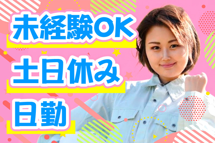 未経験OK 日勤 土日休み