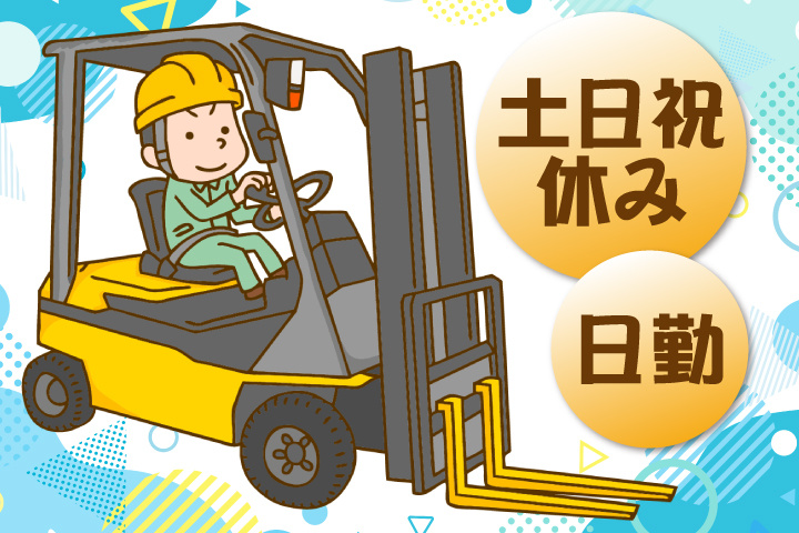 日勤 土日祝休み
