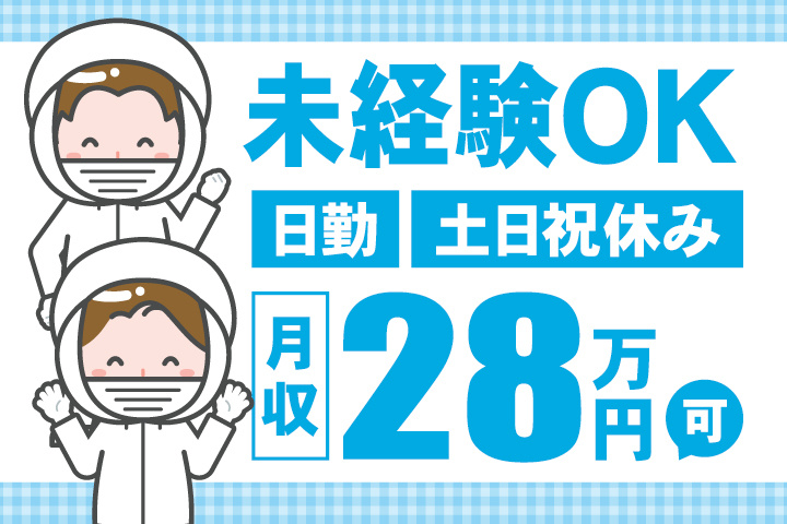 未経験OK 日勤 土日祝休み 月収28万円可