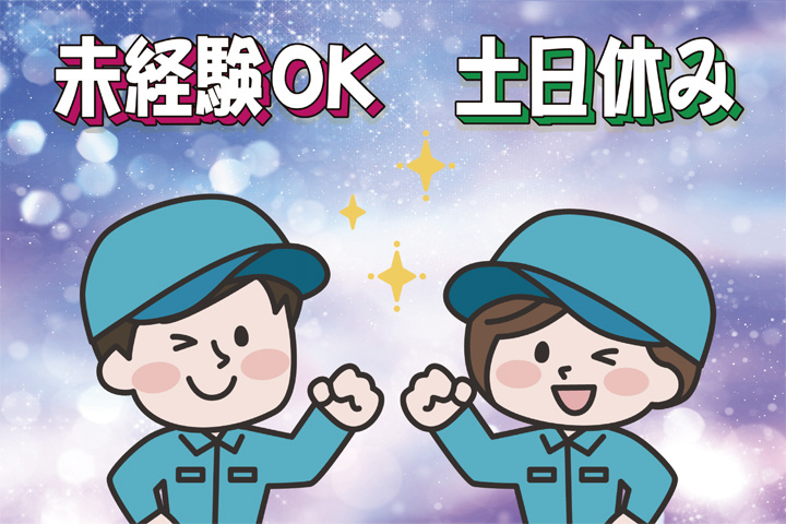 未経験OK 土日休み