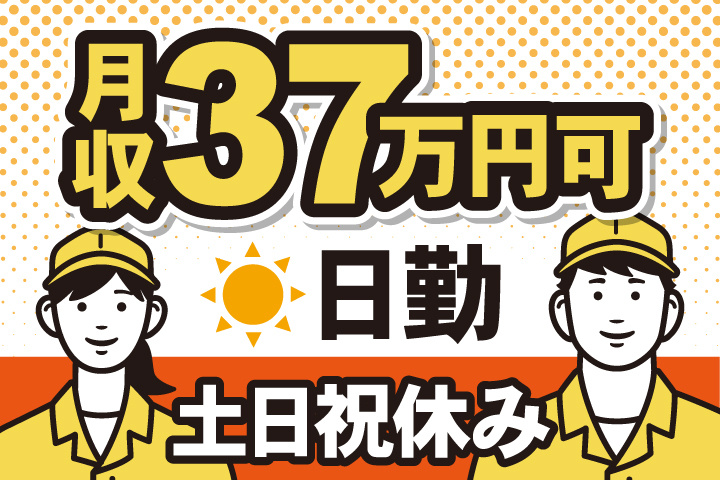 日勤 土日祝休み 月収37万円可