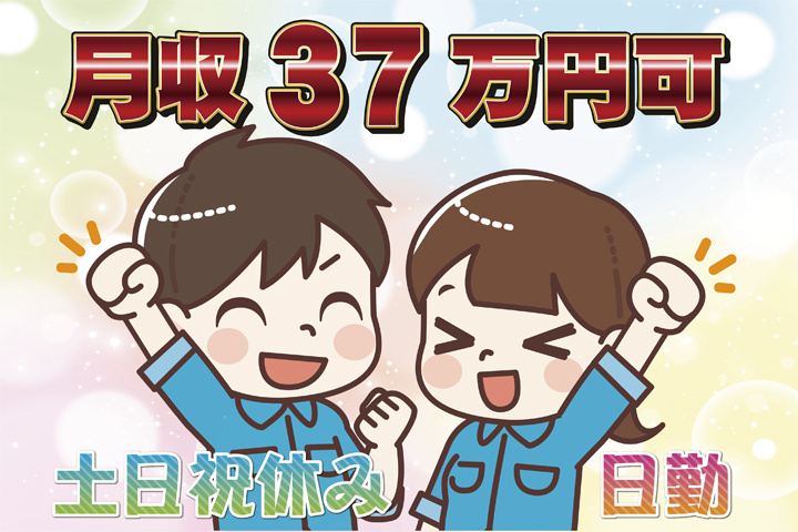 日勤 土日祝休み 月収37万円可