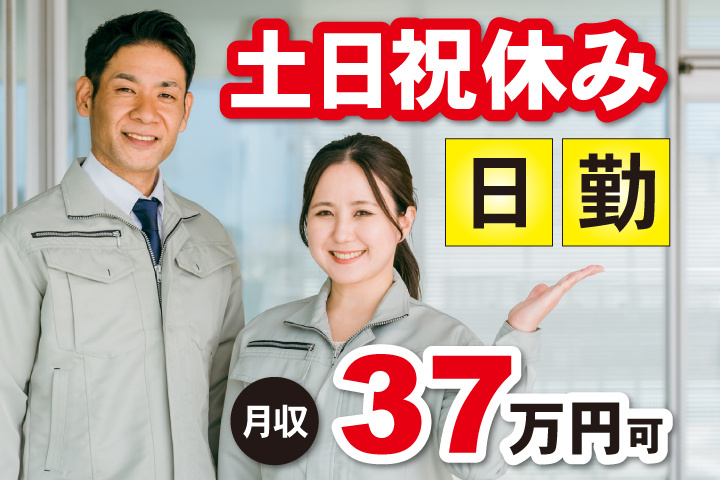 日勤 土日祝休み 月収37万円可