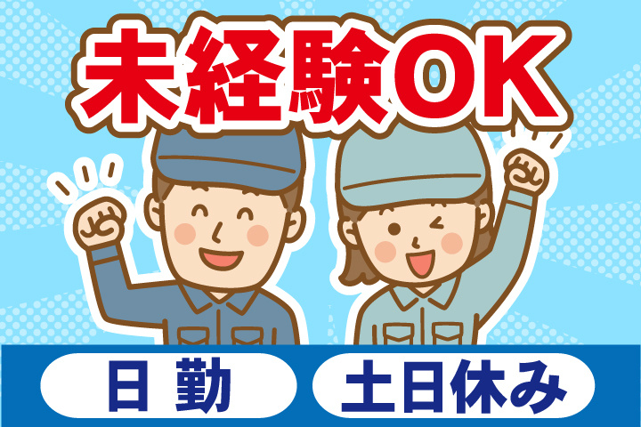 未経験OK 日勤 土日休み