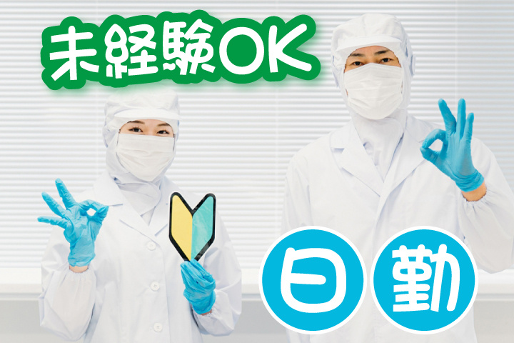 未経験OK 日勤
