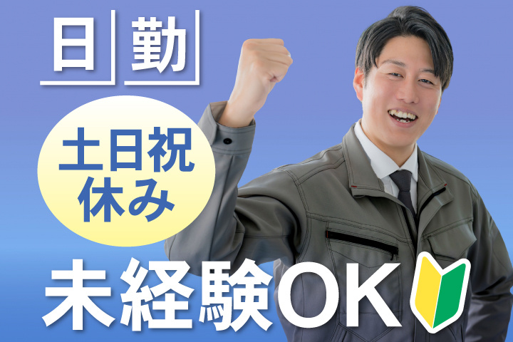 未経験OK 日勤 土日祝休み