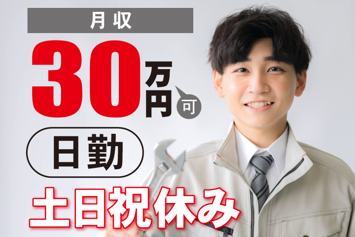 日勤 土日祝休み 月収30万円可