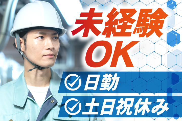 未経験OK 日勤 土日祝休み