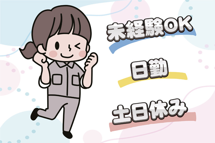 未経験OK 日勤 土日休み