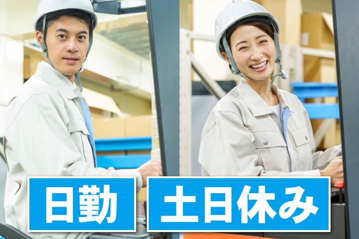 日勤 土日休み