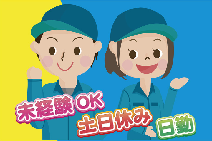 未経験OK 日勤 土日休み