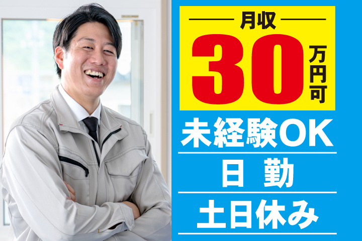 未経験OK 日勤 土日休み 月収30万円可