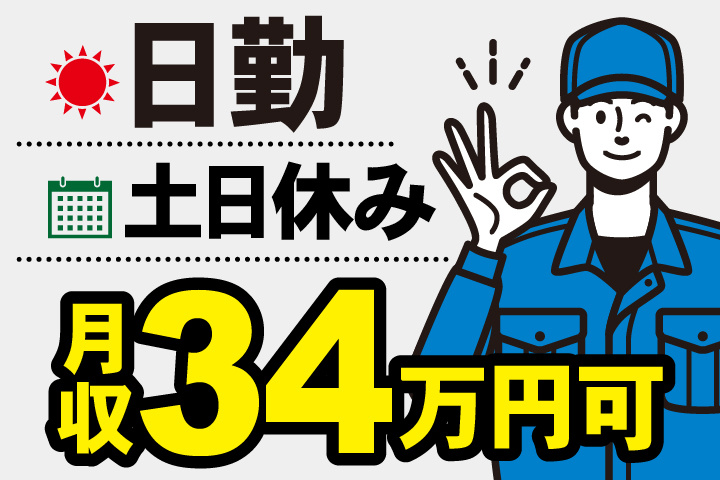 日勤 土日休み 月収34万円可