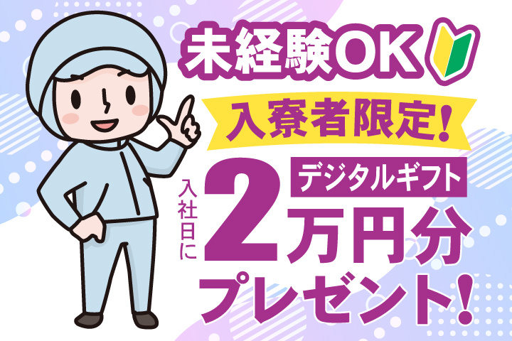 未経験OK 入寮者限定！入社日にデジタルギフト2万円分プレゼント！