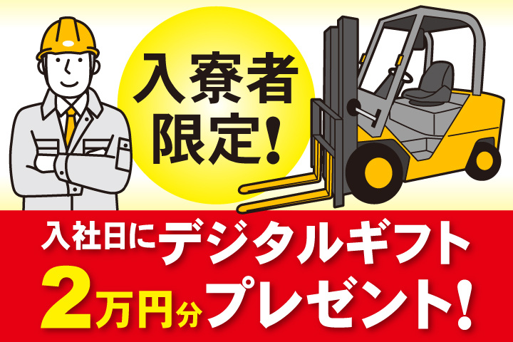 入寮者限定！入社日にデジタルギフト2万円分プレゼント！