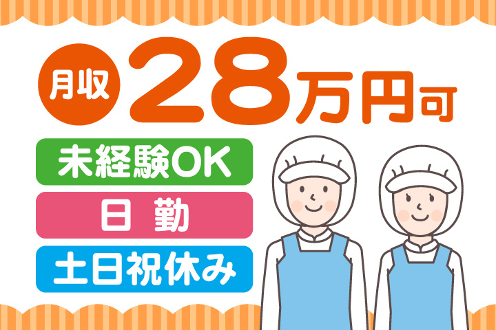 未経験OK 日勤 土日祝休み 月収28万円可