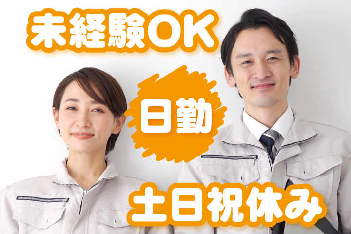 未経験OK 日勤 土日祝休み