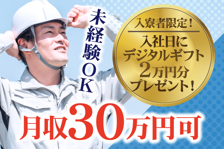 未経験OK 月収30万円可 入寮者限定！入社日にデジタルギフト2万円分プレゼント！