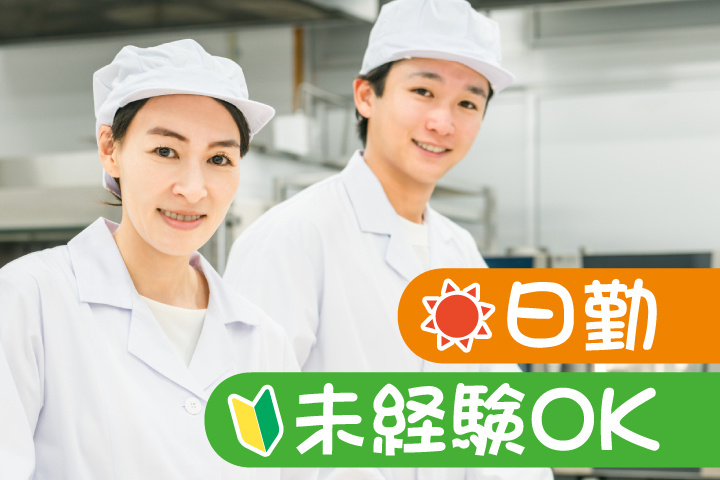 未経験OK 日勤