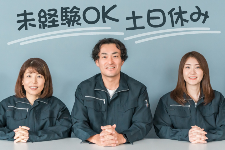 未経験OK 土日休み