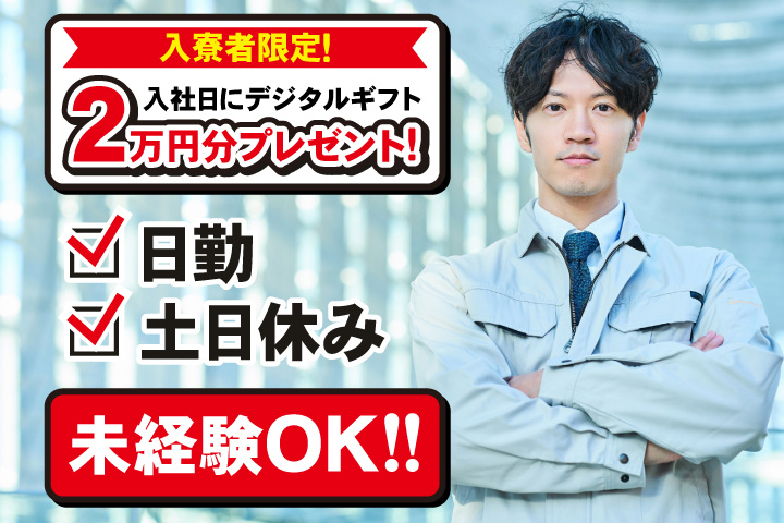 未経験OK 日勤 土日休み 入寮者限定！入社日にデジタルギフト2万円分プレゼント！