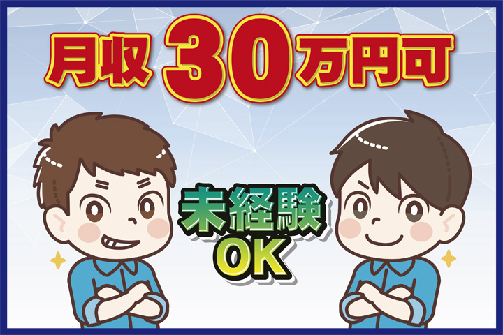未経験OK 月収30万円可