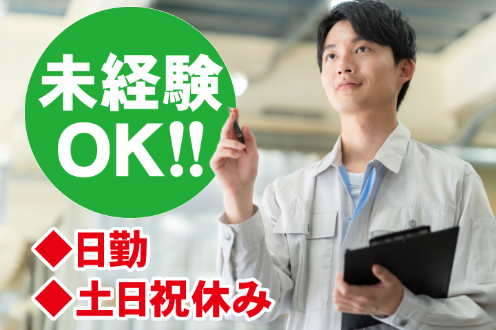 未経験OK 日勤 土日祝休み