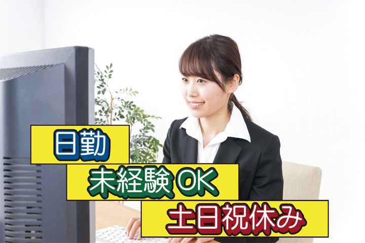 未経験OK 日勤 土日祝休み