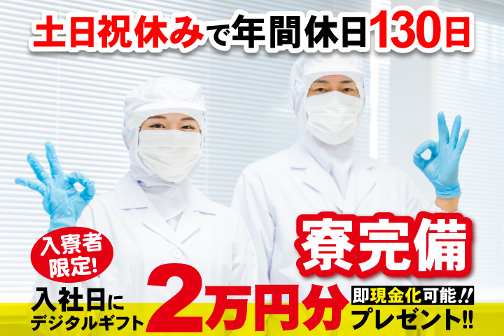 寮完備！入寮者限定！入社日にデジタルギフト2万円分プレゼント！土日祝休みで年間休日130日