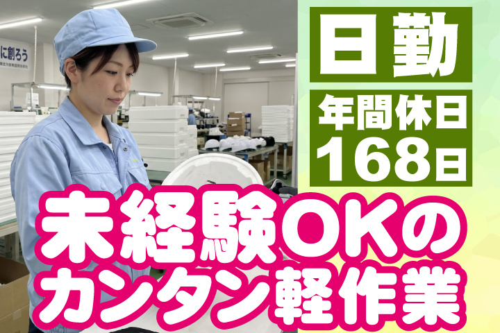 日勤　年間休日168日　未経験OKのカンタン軽作業