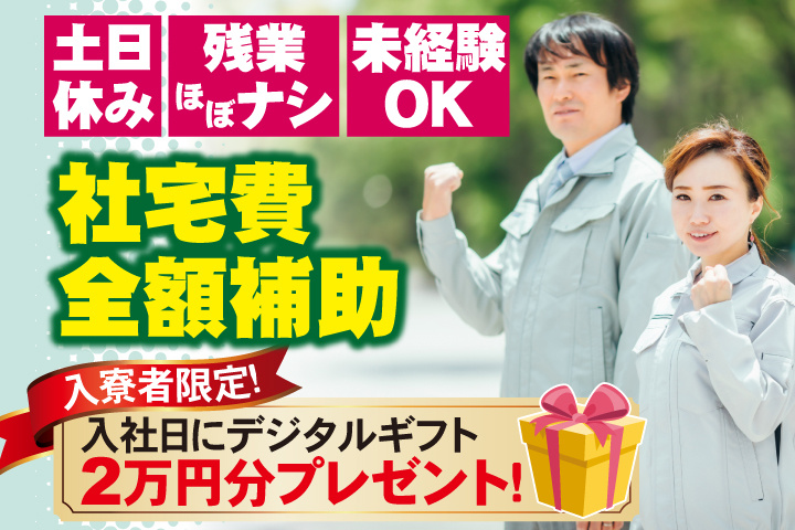 土日休み　残業ほぼなし　未経験OK　社宅費全額補助　入寮者限定！入社日にデジタルギフト2万円分プレゼント！