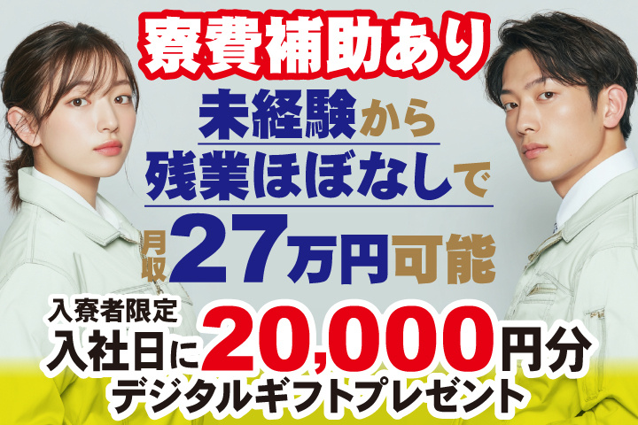 寮費補助あり　未経験から残業ほぼなしで月収27万円可能　入寮者限定！入社日にデジタルギフト2万円分プレゼント！