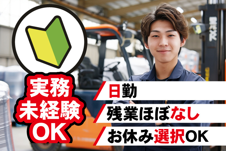 実務未経験OK　日勤　残業ほぼなし　お休み選択OK