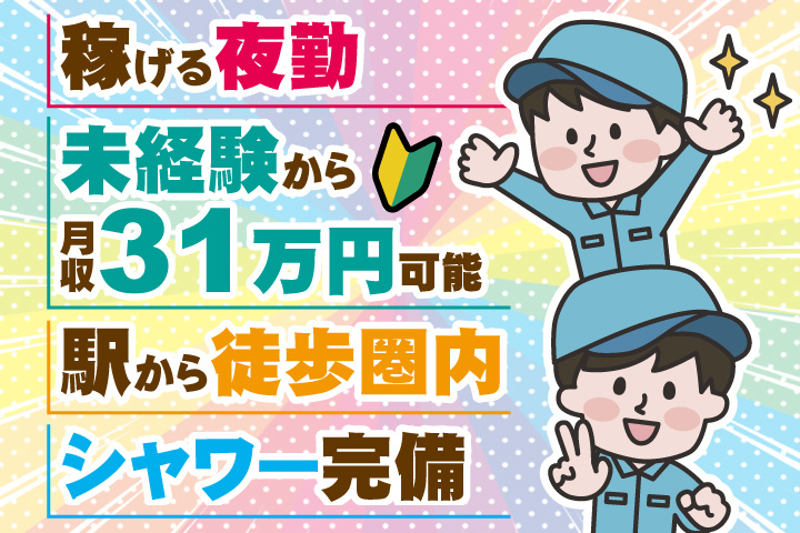 稼げる夜勤　未経験から月収31万円可能　駅から徒歩圏内　シャワー完備