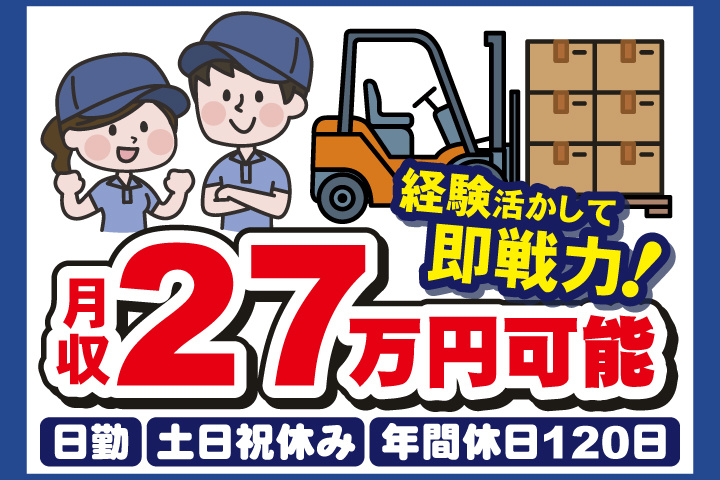 経験活かして即戦力！月収27万円可能　日勤　土日祝休み　年間休日120日