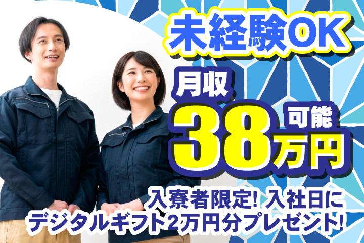 未経験OK 月収35万円可　入寮者限定！入社日にデジタルギフト2万円分プレゼント！