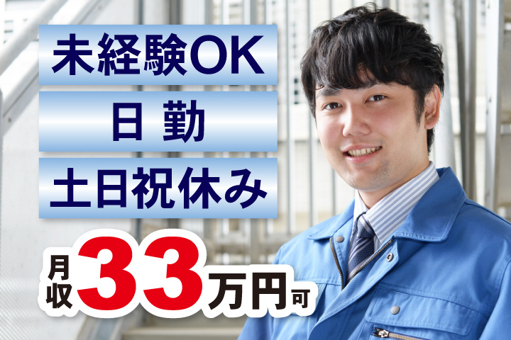 未経験OK 日勤 土日祝休み 月収33万円可