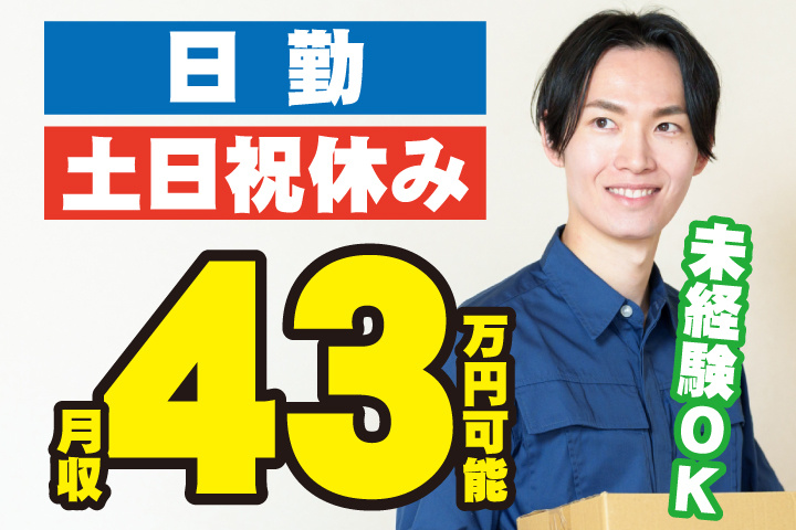 未経験OK　日勤　土日祝休み　月収43万円可能