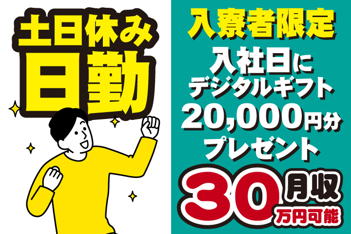 日勤　土日休み　月収30万円可能　入寮者限定！入社日にデジタルギフト2万円分プレゼント！