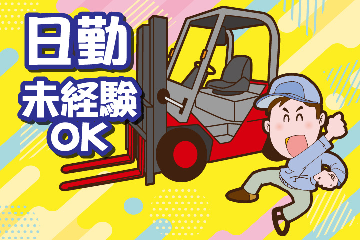 未経験OK　日勤