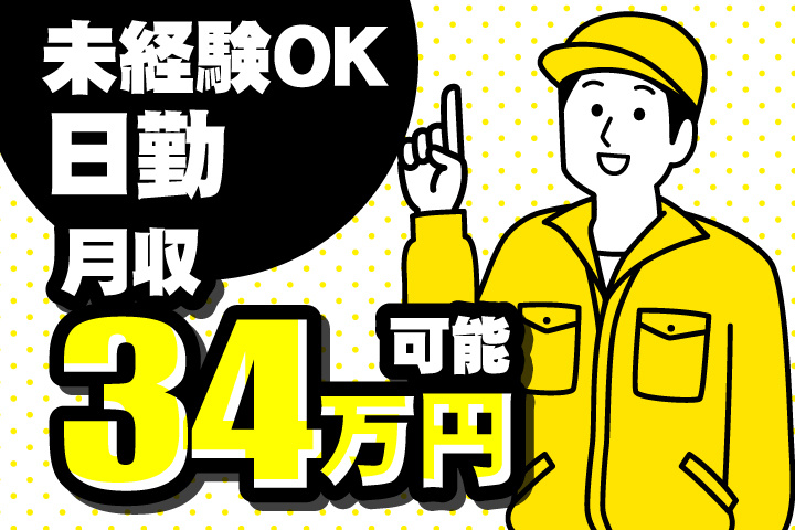 未経験OK　日勤　月収34万円可能