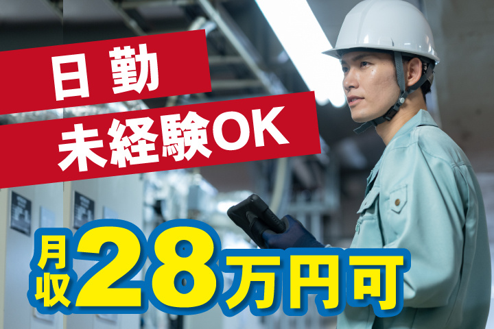 未経験OK 日勤 月収28万円可