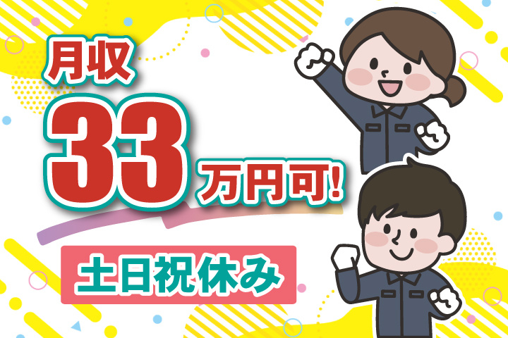 土日祝休み 月収33万円可