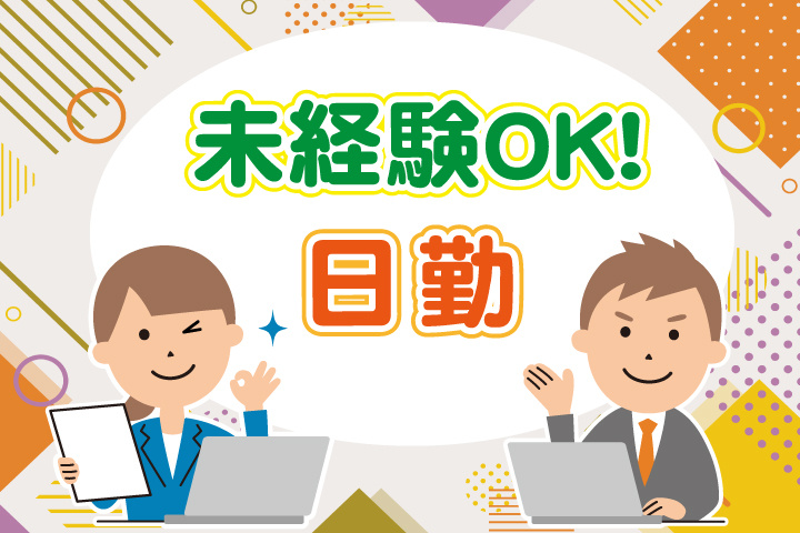 未経験OK 日勤