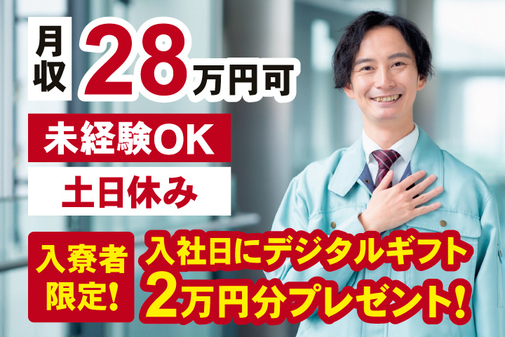 未経験OK 土日休み 月収28万円可 入寮者限定！入社日にデジタルギフト2万円分プレゼント！